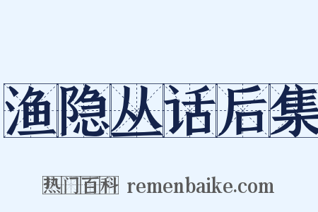 渔隐丛话后集是什么意思的图片